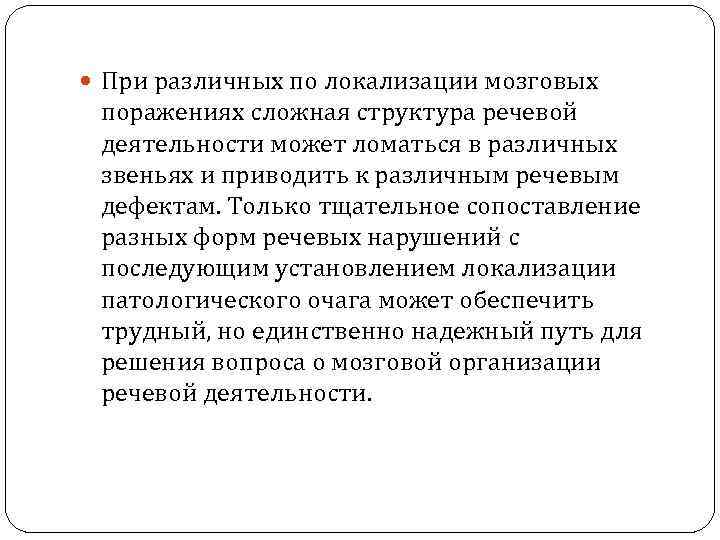  При различных по локализации мозговых поражениях сложная структура речевой деятельности может ломаться в