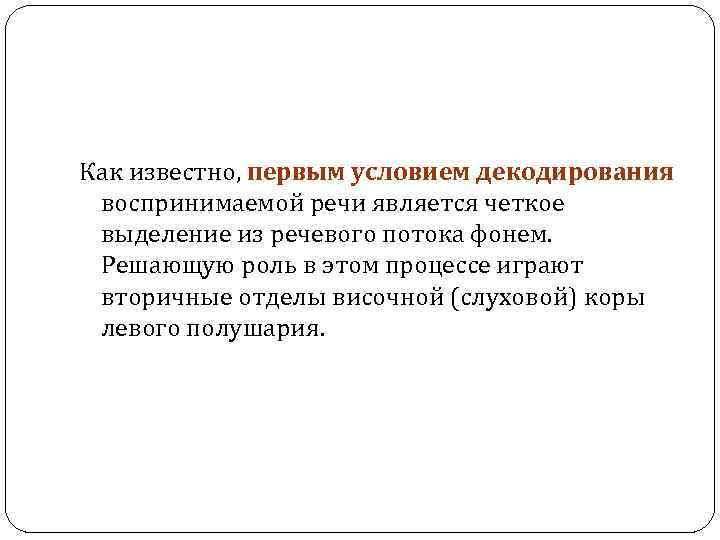  Как известно, первым условием декодирования воспринимаемой речи является четкое выделение из речевого потока