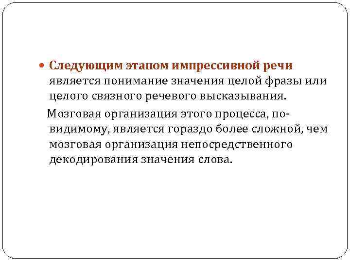  Следующим этапом импрессивной речи является понимание значения целой фразы или целого связного речевого