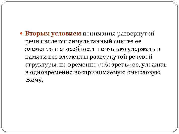  Вторым условием понимания развернутой речи является симультанный синтез ее элементов: способность не только