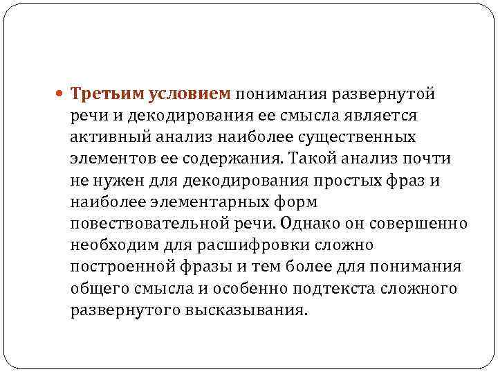  Третьим условием понимания развернутой речи и декодирования ее смысла является активный анализ наиболее