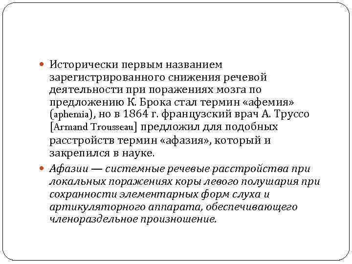  Исторически первым названием зарегистрированного снижения речевой деятельности при поражениях мозга по предложению К.