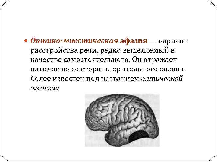  Оптико-мнестическая афазия — вариант расстройства речи, редко выделяемый в качестве самостоятельного. Он отражает