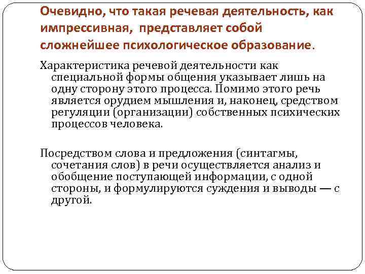 Очевидно, что такая речевая деятельность, как импрессивная, представляет собой сложнейшее психологическое образование. Характеристика речевой