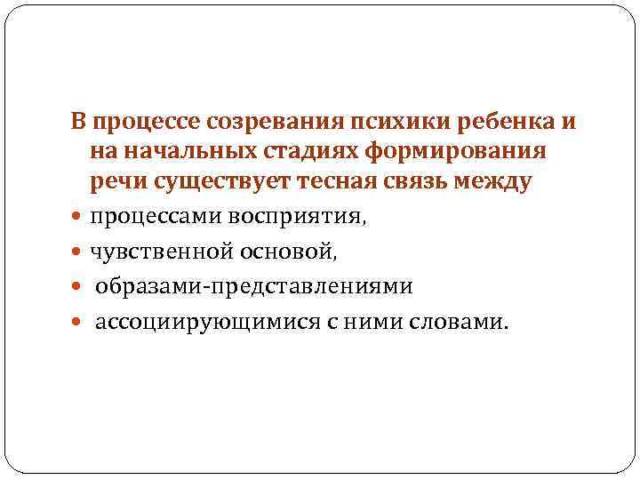 В процессе созревания психики ребенка и на начальных стадиях формирования речи существует тесная связь