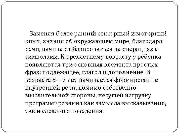  Заменяя более ранний сенсорный и моторный опыт, знания об окружающем мире, благодаря речи,