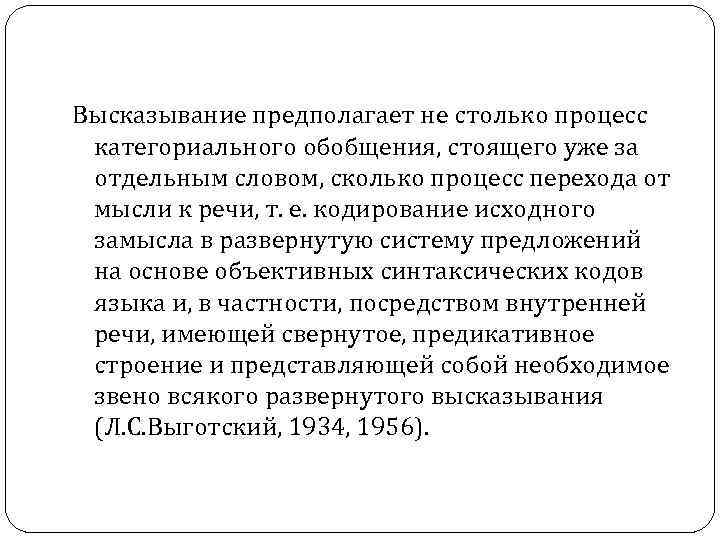  Высказывание предполагает не столько процесс категориального обобщения, стоящего уже за отдельным словом, сколько