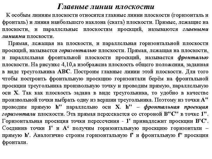 Главные линии плоскости К особым линиям плоскости относятся главные линии плоскости (горизонталь и фронталь)