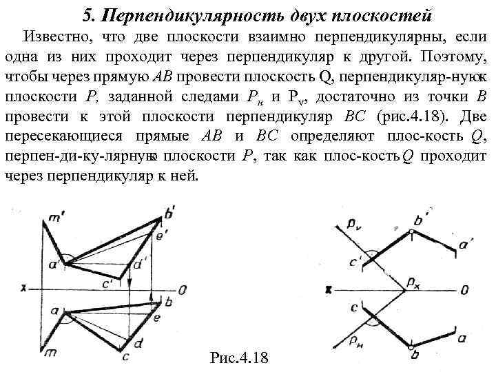 5. Перпендикулярность двух плоскостей Известно, что две плоскости взаимно перпендикулярны, если одна из них