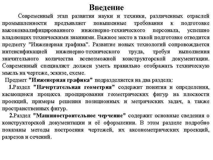Введение Современный этап развития науки и техники, различенных отраслей промышленности предъявляет повышенные требования к