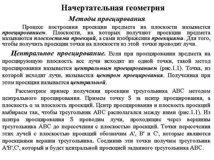 Начертательная геометрия Методы проецирования . Процесс построения проекции предмета на плоскости называется проецированием. Плоскости,