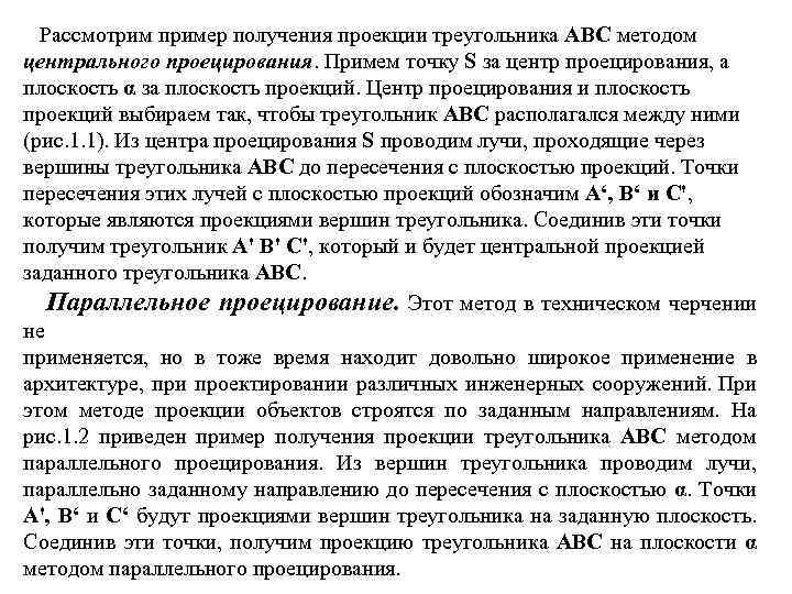 Рассмотрим пример получения проекции треугольника АВС методом центрального проецирования. Примем точку S за центр