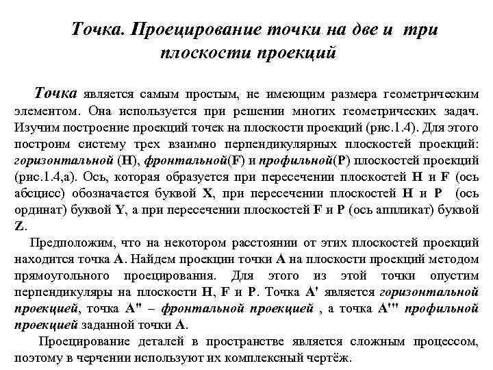 Точка. Проецирование точки на две и три плоскости проекций Точка является самым простым, не