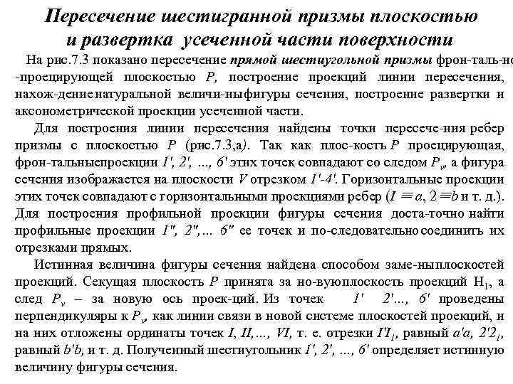 Пересечение шестигранной призмы плоскостью и развертка усеченной части поверхности На рис. 7. 3 показано