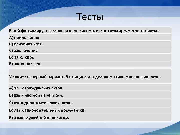 Тесты В ней формулируется главная цель письма, излагаются аргументы и факты: A) приложение B)