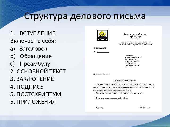 Структура делового письма 1. ВСТУПЛЕНИЕ Включает в себя: a) Заголовок b) Обращение c) Преамбулу