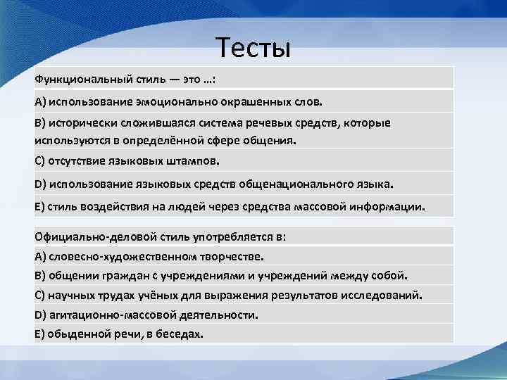 Тесты Функциональный стиль — это …: A) использование эмоционально окрашенных слов. B) исторически сложившаяся