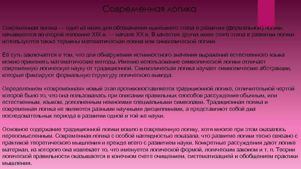 Современная логика — одно из имен для обозначения нынешнего этапа в развитии (формальной) логики,