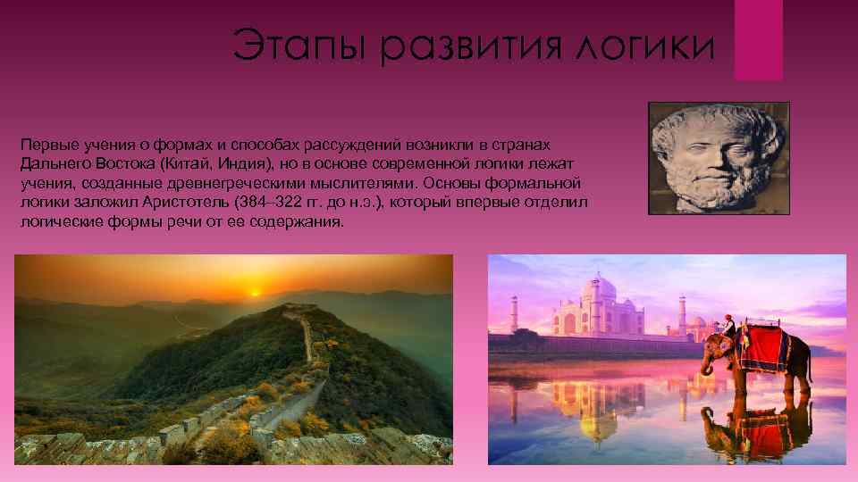 Этапы развития логики Первые учения о формах и способах рассуждений возникли в странах Дальнего