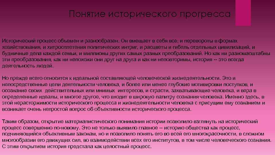 Понятие исторического прогресса Исторический процесс объемен и разнообразен. Он вмещает в себя все: и