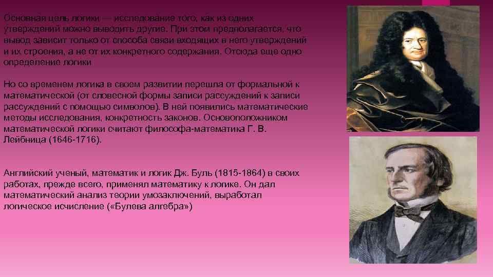 Основная цель логики — исследование того, как из одних утверждений можно выводить другие. При