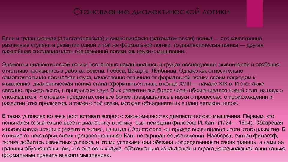 Становление диалектической логики Если и традиционная (аристотелевская) и символическая (математическая) логика — это качественно