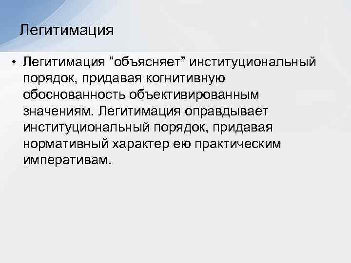 Легитимация. Легитимация это. Поведенческая легитимация. Религиозная легитимация. Легитимация юридического лица.