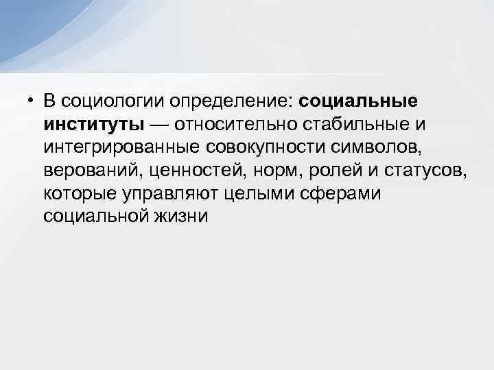 Социальный это определение. Социальный институт определение в социологии. Социальное пространство это в социологии. Социологическая оценка это.