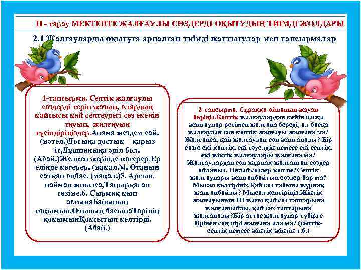ІІ - тарау МЕКТЕПТЕ ЖАЛҒАУЛЫ СӨЗДЕРДІ ОҚЫТУДЫҢ ТИІМДІ ЖОЛДАРЫ 2. 1 Жалғауларды оқытуға арналған