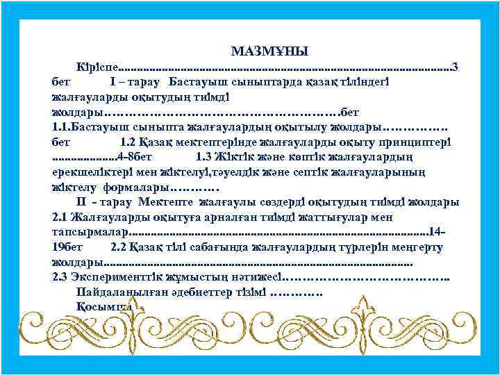 МАЗМҰНЫ Кіріспе. . . . . . . 3 бет І – тарау Бастауыш