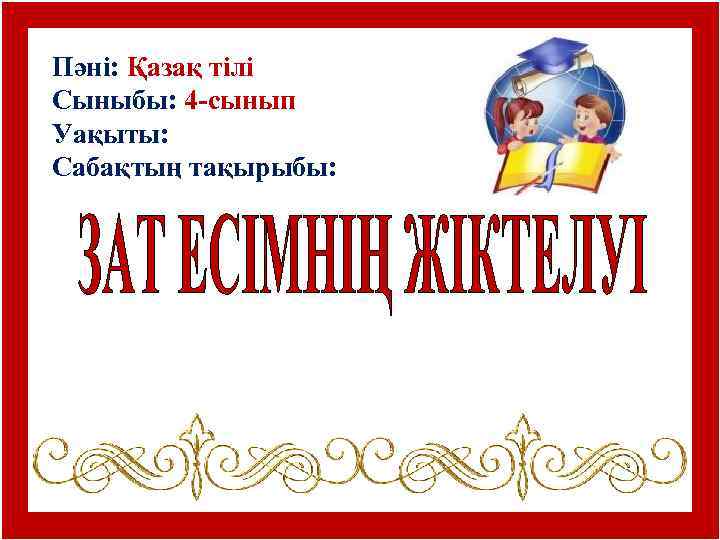 Пәні: Қазақ тілі Сыныбы: 4 -сынып Уақыты: Сабақтың тақырыбы: 