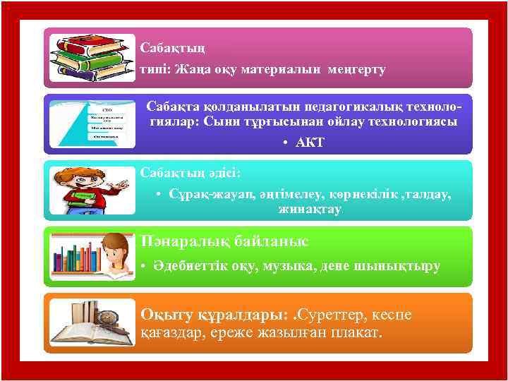 Сабақтың типі: Жаңа оқу материалын меңгерту Сабақта қолданылатын педагогикалық технологиялар: Сыни тұрғысынан ойлау технологиясы