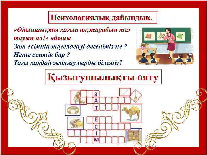 Психологиялық дайындық. «Ойыншықты қағып ал, жауабын тез тауып ал!» ойыны Зат есімнің тәуелденуі дегеніміз