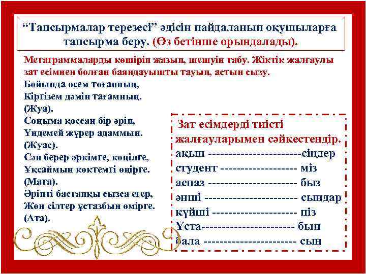 “Тапсырмалар терезесі” әдісін пайдаланып оқушыларға тапсырма беру. (Өз бетінше орындалады). Метаграммаларды көшіріп жазып, шешуін