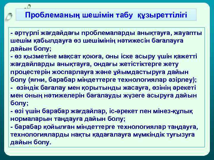 Проблеманың шешімін табу құзыреттілігі - әртүрлі жағдайдағы проблемаларды анықтауға, жауапты шешім қабылдауға өз шешімінің