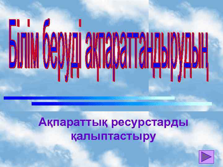 Ақпараттық ресурстарды қалыптастыру 