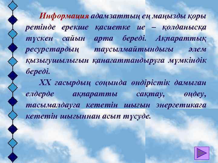 Информация адамзаттың ең маңызды қоры ретінде ерекше қасиетке ие – қолданысқа түскен сайын арта