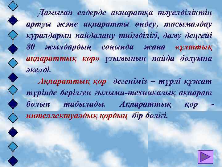 Дамыған елдерде ақпаратқа тәуелділіктің артуы және ақпаратты өңдеу, тасымалдау құралдарын пайдалану тиімділігі, даму деңгейі