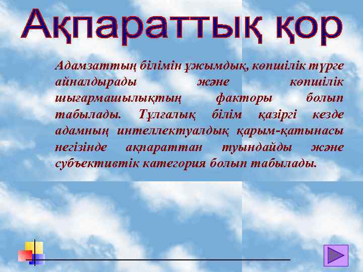 Адамзаттың білімін ұжымдық, көпшілік түрге айналдырады және көпшілік шығармашылықтың факторы болып табылады. Тұлғалық білім