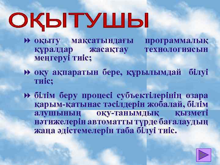 8 оқыту мақсатындағы программалық құралдар жасақтау технологиясын меңгеруі тиіс; 8 оқу ақпаратын бере, құрылымдай
