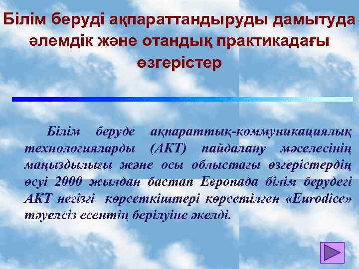 Білім беруді ақпараттандыруды дамытуда әлемдік және отандық практикадағы өзгерістер Білім беруде ақпараттық-коммуникациялық технологияларды (АКТ)