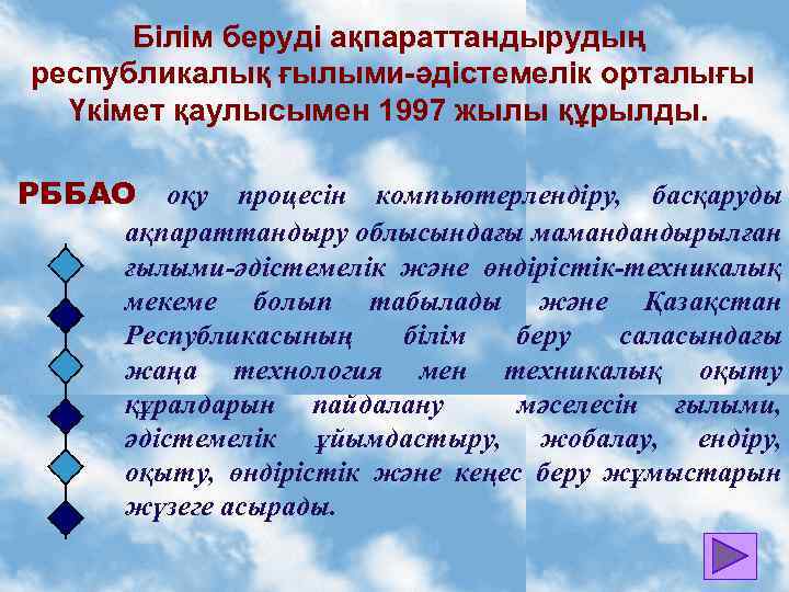 Білім беруді ақпараттандырудың республикалық ғылыми-әдістемелік орталығы Үкімет қаулысымен 1997 жылы құрылды. РББАО оқу процесін