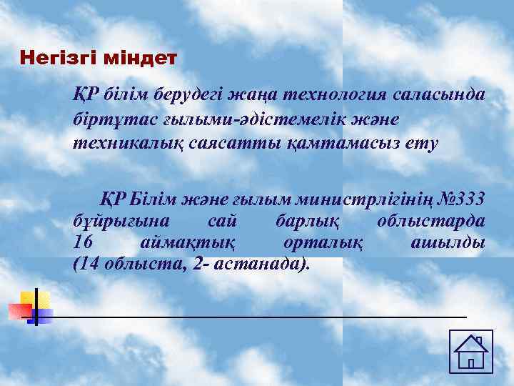 Негізгі міндет ҚР білім берудегі жаңа технология саласында біртұтас ғылыми-әдістемелік және техникалық саясатты қамтамасыз