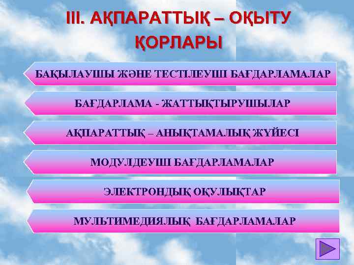 III. АҚПАРАТТЫҚ – ОҚЫТУ ҚОРЛАРЫ БАҚЫЛАУШЫ ЖӘНЕ ТЕСТІЛЕУШІ БАҒДАРЛАМАЛАР БАҒДАРЛАМА - ЖАТТЫҚТЫРУШЫЛАР АҚПАРАТТЫҚ –
