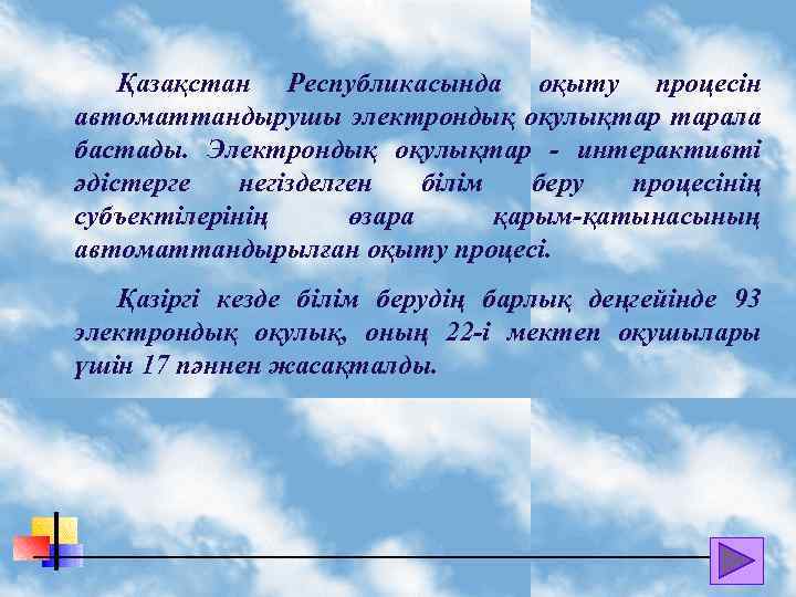 Қазақстан Республикасында оқыту процесін автоматтандырушы электрондық оқулықтар тарала бастады. Электрондық оқулықтар - интерактивті әдістерге