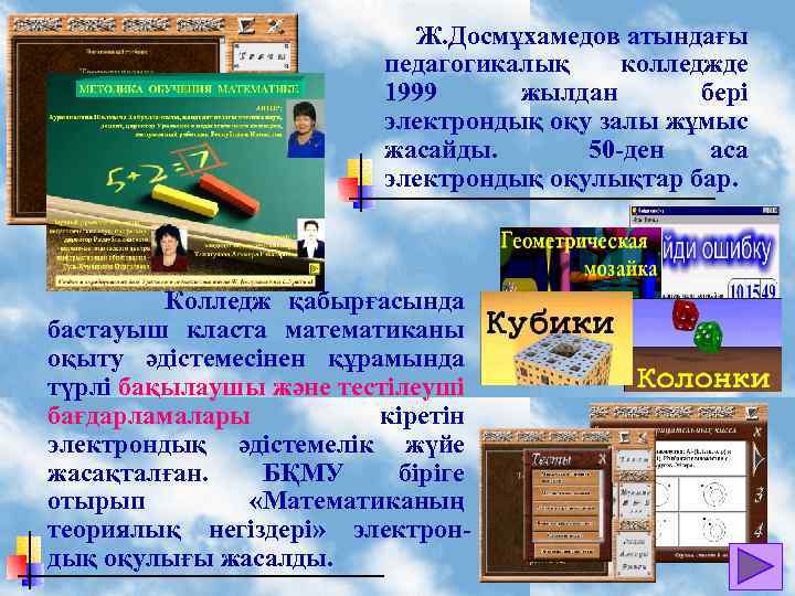  Ж. Досмұхамедов атындағы педагогикалық колледжде 1999 жылдан бері электрондық оқу залы жұмыс жасайды.