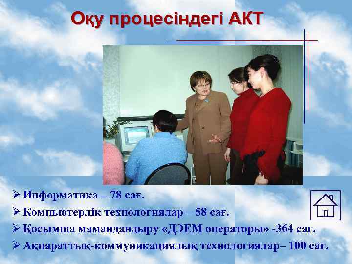 Оқу процесіндегі АКТ Ø Информатика – 78 сағ. Ø Компьютерлік технологиялар – 58 сағ.