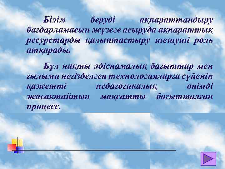 Білім беруді ақпараттандыру презентация