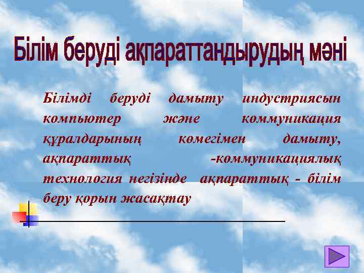 Білім беруді ақпараттандыру презентация