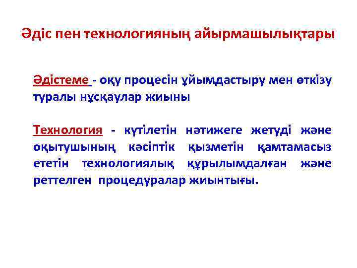 Әдіс пен технологияның айырмашылықтары Әдістеме - оқу процесін ұйымдастыру мен өткізу туралы нұсқаулар жиыны